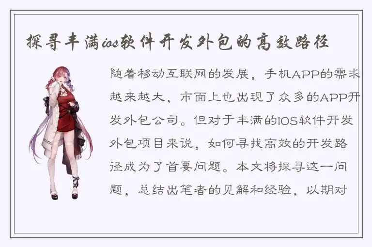 探寻丰满ios软件开发外包的高效路径