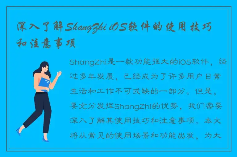 深入了解ShangZhi iOS软件的使用技巧和注意事项