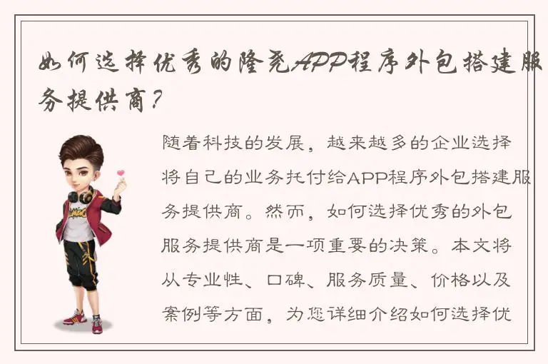 如何选择优秀的隆尧APP程序外包搭建服务提供商？