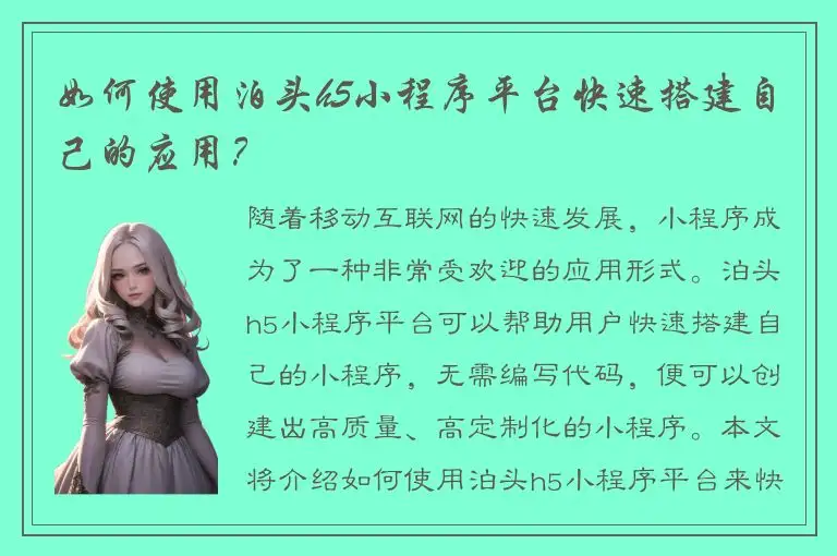 如何使用泊头h5小程序平台快速搭建自己的应用？