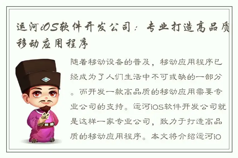运河iOS软件开发公司：专业打造高品质移动应用程序