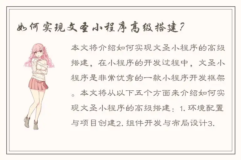 如何实现文圣小程序高级搭建？