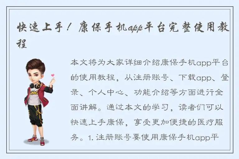 快速上手！康保手机app平台完整使用教程