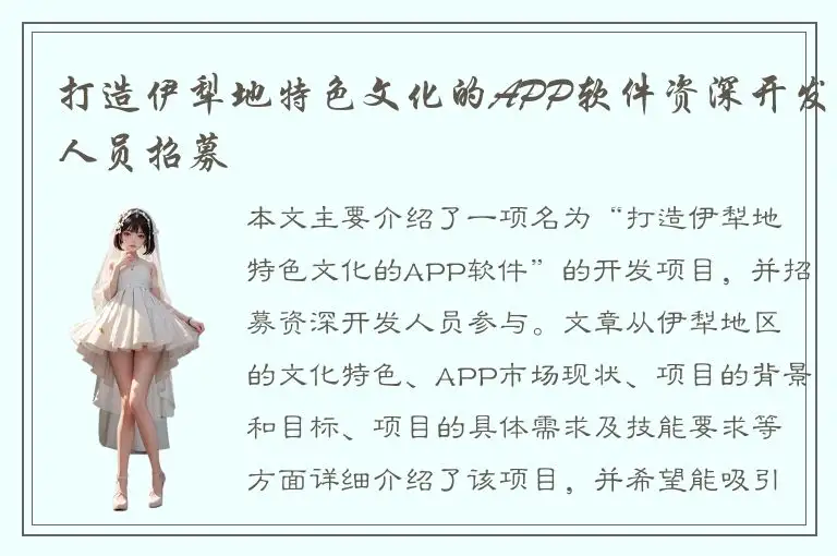 打造伊犁地特色文化的APP软件资深开发人员招募