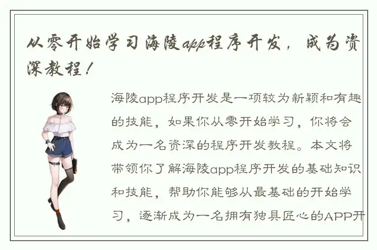 从零开始学习海陵app程序开发，成为资深教程！
