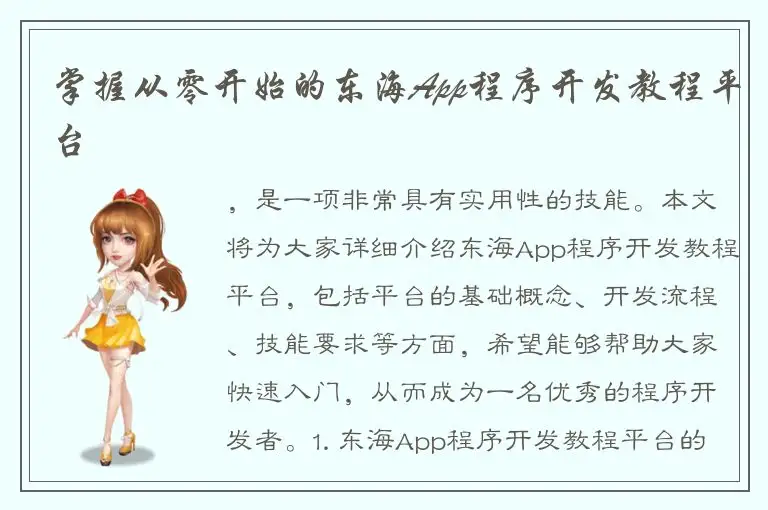 掌握从零开始的东海App程序开发教程平台