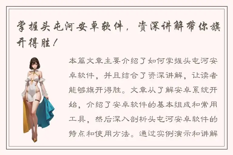 掌握头屯河安卓软件，资深讲解带你旗开得胜！