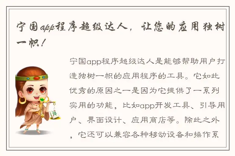 宁国app程序超级达人，让您的应用独树一帜！