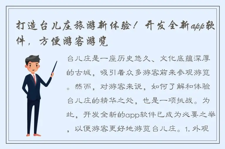 打造台儿庄旅游新体验！开发全新app软件，方便游客游览