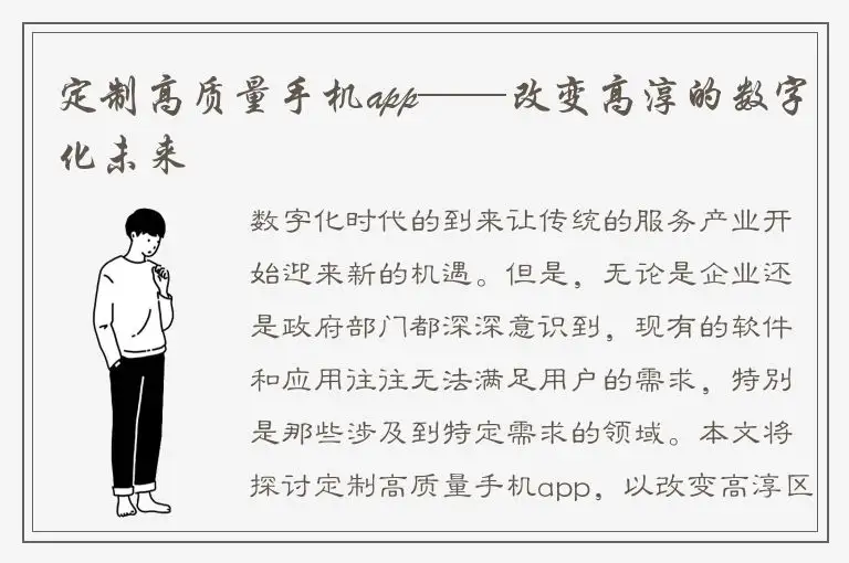 定制高质量手机app——改变高淳的数字化未来