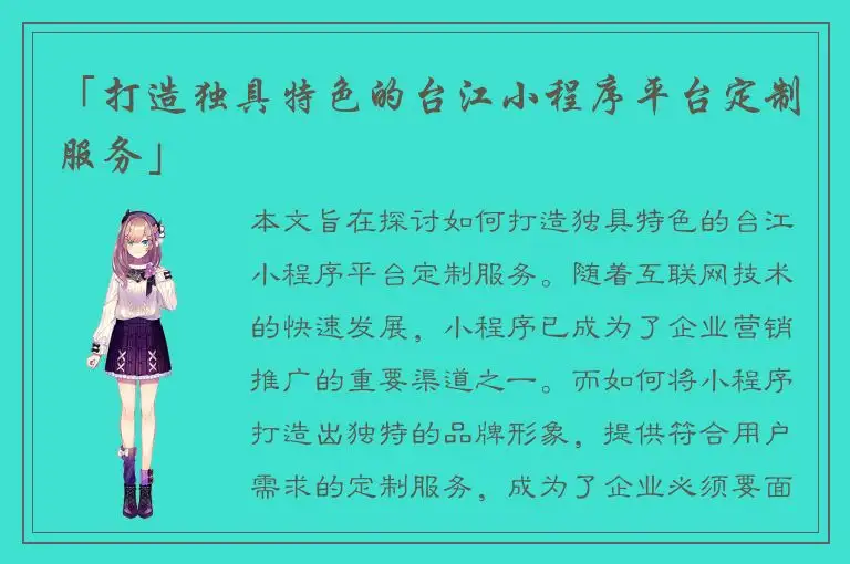 「打造独具特色的台江小程序平台定制服务」