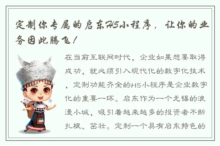 定制你专属的启东H5小程序，让你的业务因此腾飞！