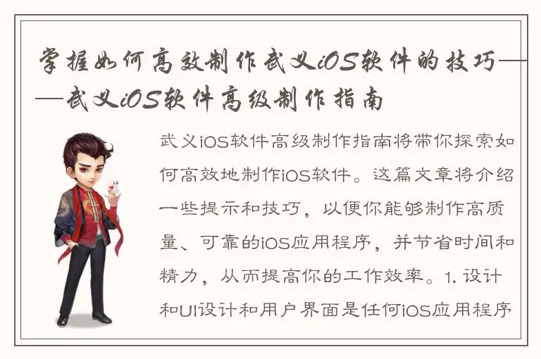 掌握如何高效制作武义iOS软件的技巧——武义iOS软件高级制作指南