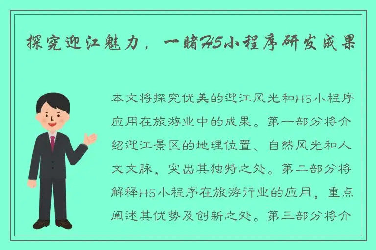 探究迎江魅力，一睹H5小程序研发成果