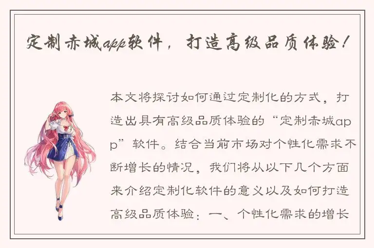 定制赤城app软件，打造高级品质体验！
