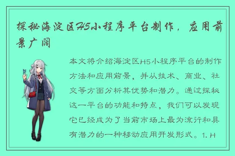 探秘海淀区H5小程序平台制作，应用前景广阔