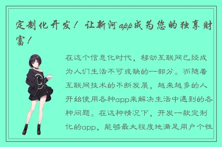 定制化开发！让新河app成为您的独享财富！
