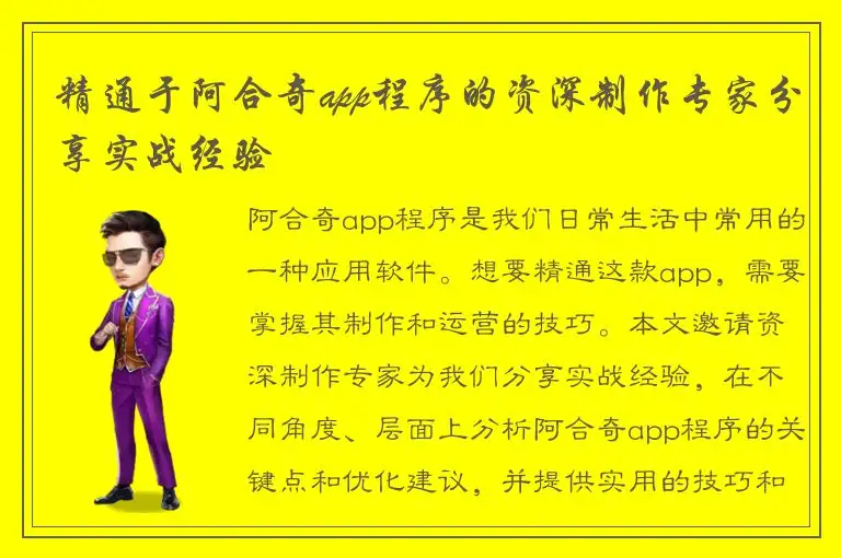 精通于阿合奇app程序的资深制作专家分享实战经验