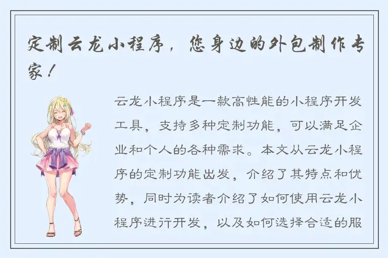 定制云龙小程序，您身边的外包制作专家！