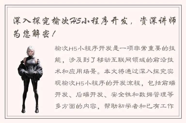 深入探究榆次H5小程序开发，资深讲师为您解密！