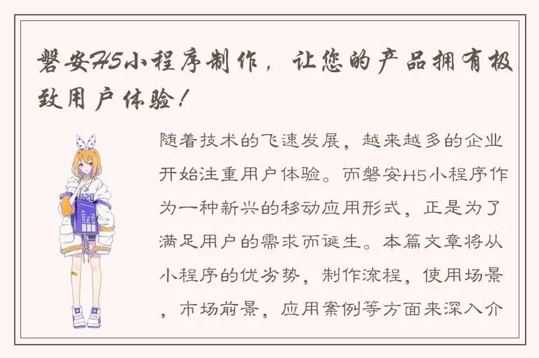 磐安H5小程序制作，让您的产品拥有极致用户体验！
