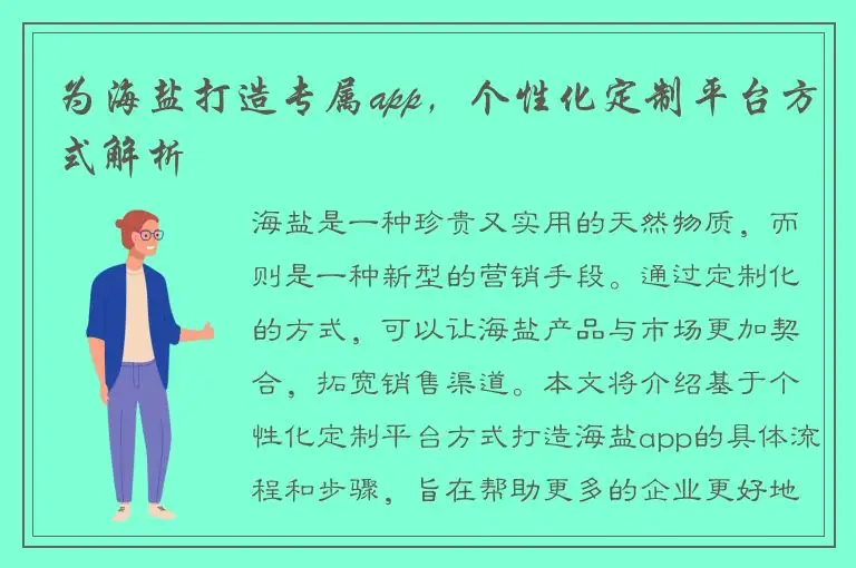 为海盐打造专属app，个性化定制平台方式解析
