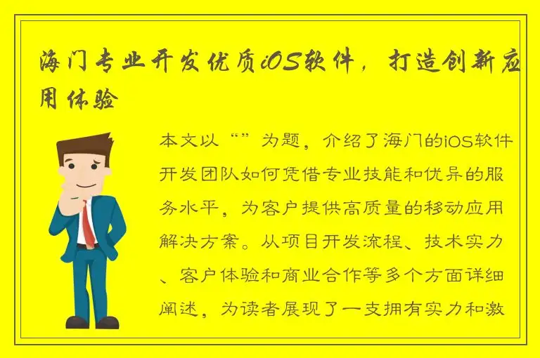 海门专业开发优质iOS软件，打造创新应用体验