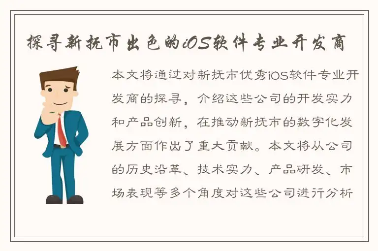 探寻新抚市出色的iOS软件专业开发商