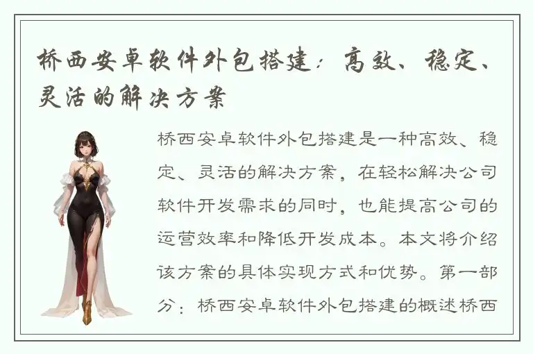 桥西安卓软件外包搭建：高效、稳定、灵活的解决方案