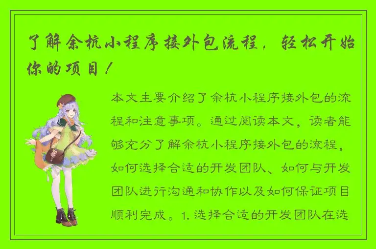 了解余杭小程序接外包流程，轻松开始你的项目！