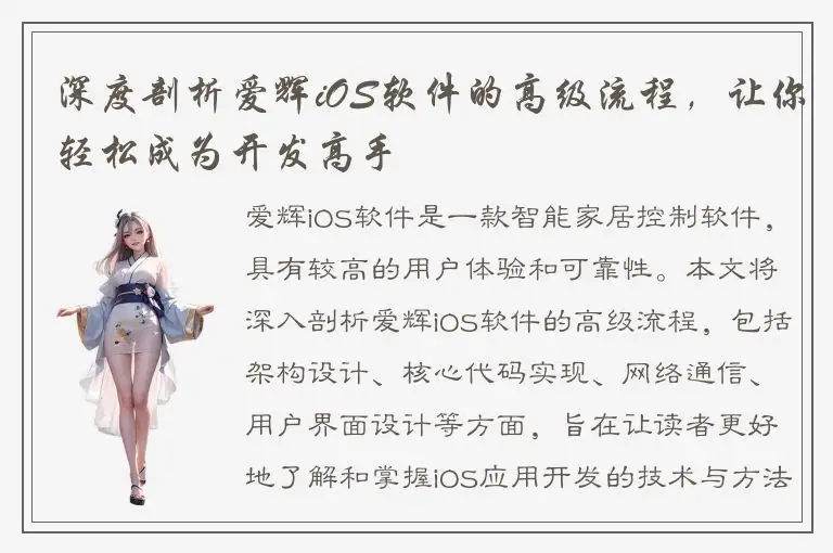 深度剖析爱辉iOS软件的高级流程，让你轻松成为开发高手