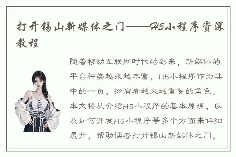 打开锡山新媒体之门——H5小程序资深教程