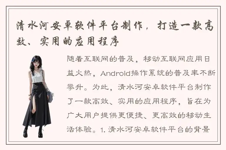 清水河安卓软件平台制作，打造一款高效、实用的应用程序