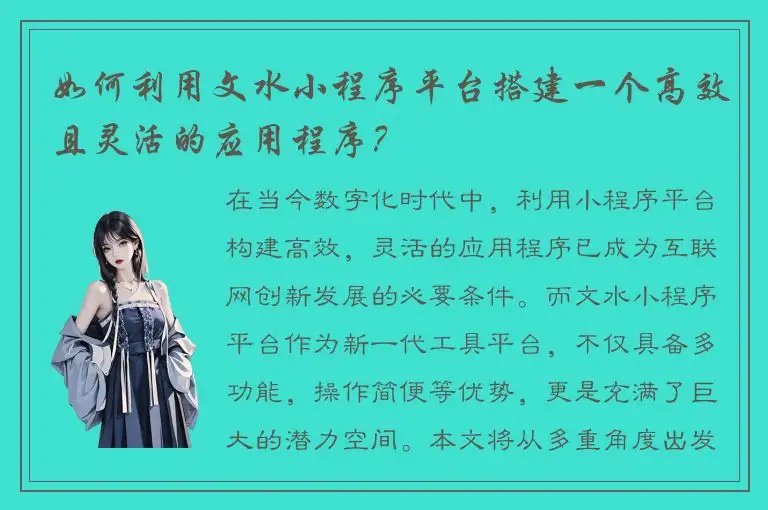 如何利用文水小程序平台搭建一个高效且灵活的应用程序？