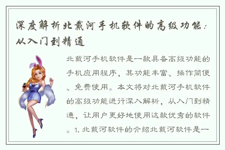 深度解析北戴河手机软件的高级功能：从入门到精通