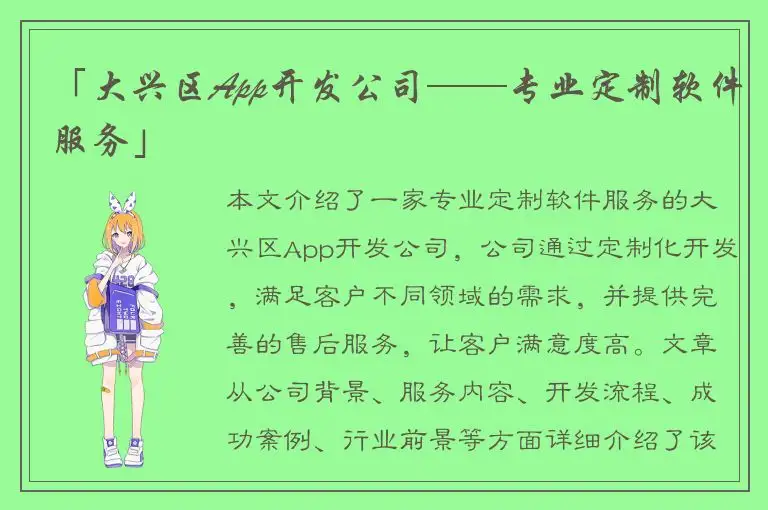 「大兴区App开发公司——专业定制软件服务」