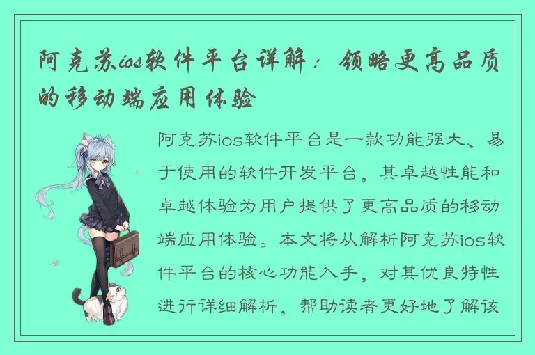 阿克苏ios软件平台详解：领略更高品质的移动端应用体验