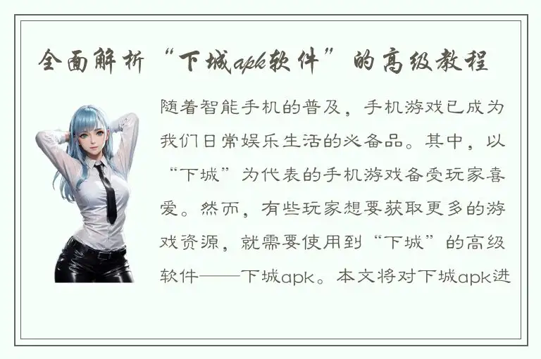 全面解析“下城apk软件”的高级教程