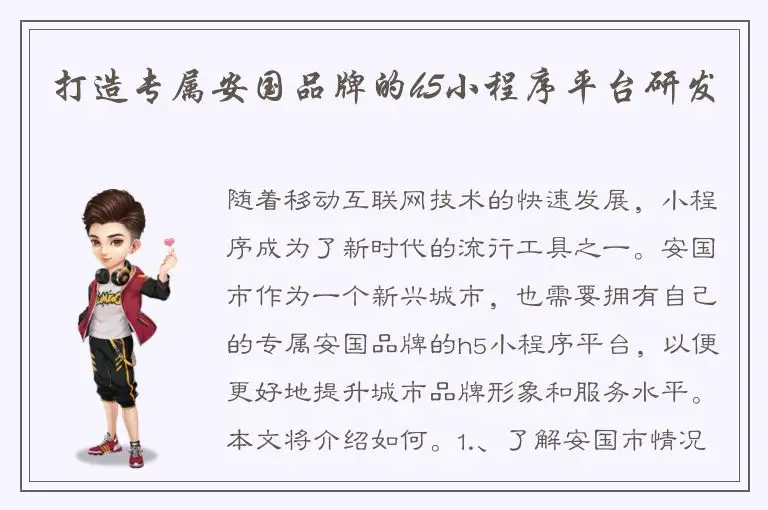 打造专属安国品牌的h5小程序平台研发