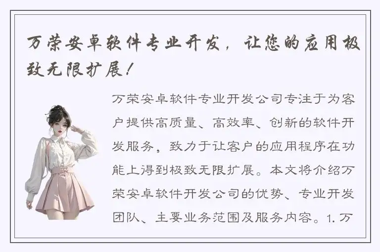 万荣安卓软件专业开发，让您的应用极致无限扩展！