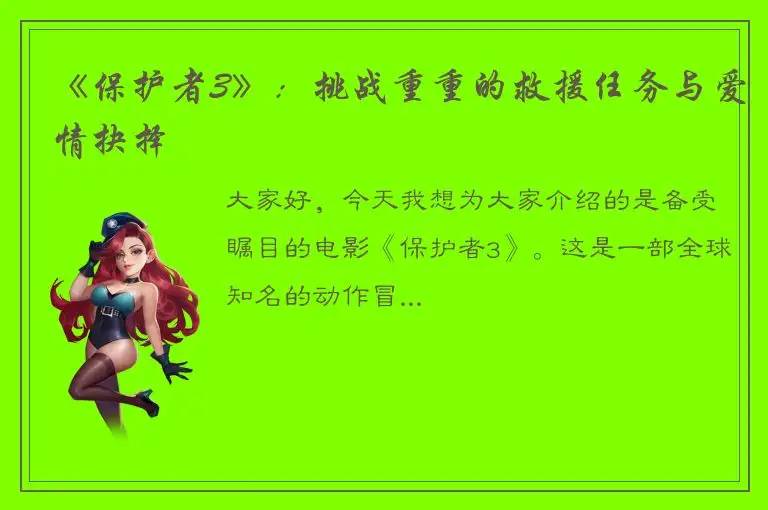 《保护者3》：挑战重重的救援任务与爱情抉择