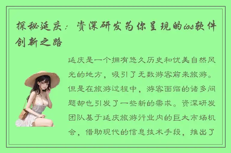探秘延庆：资深研发为你呈现的ios软件创新之路