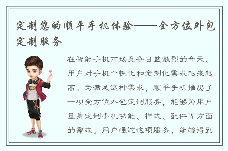 定制您的顺平手机体验——全方位外包定制服务