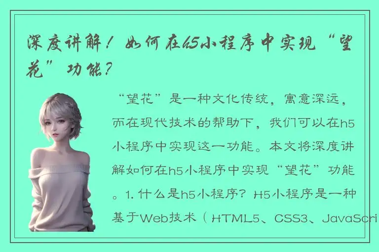 深度讲解！如何在h5小程序中实现“望花”功能？