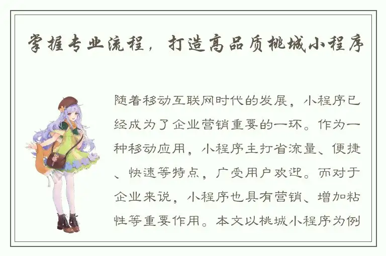 掌握专业流程，打造高品质桃城小程序