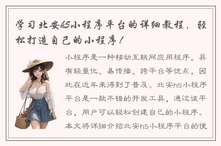 学习北安h5小程序平台的详细教程，轻松打造自己的小程序！