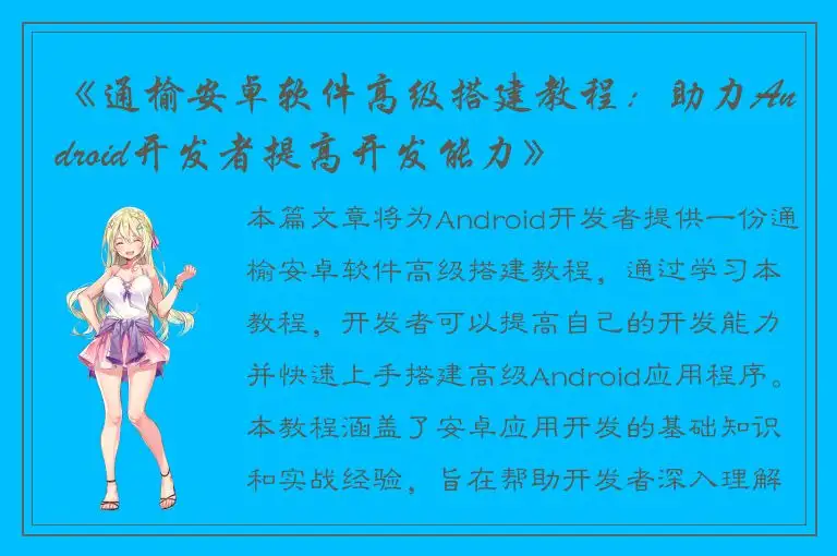 《通榆安卓软件高级搭建教程：助力Android开发者提高开发能力》