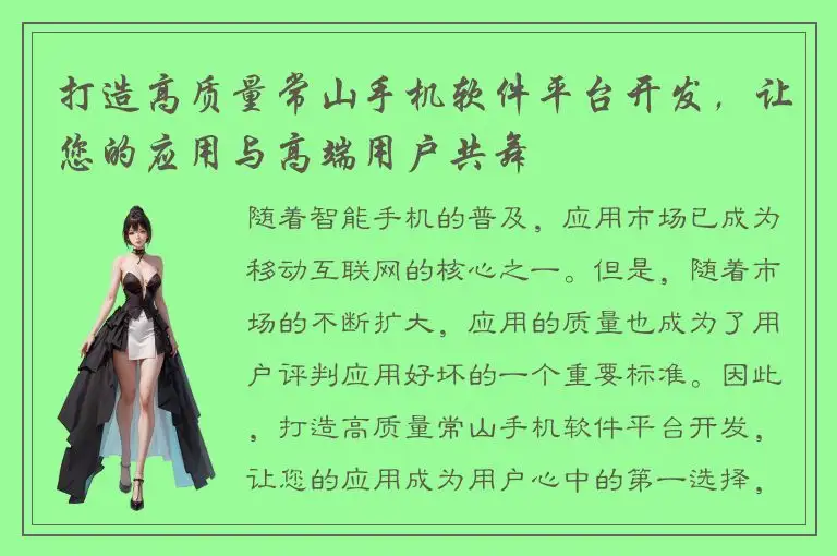 打造高质量常山手机软件平台开发，让您的应用与高端用户共舞