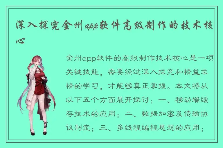 深入探究金州app软件高级制作的技术核心