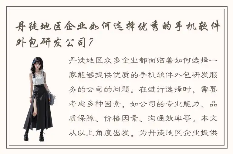 丹徒地区企业如何选择优秀的手机软件外包研发公司？